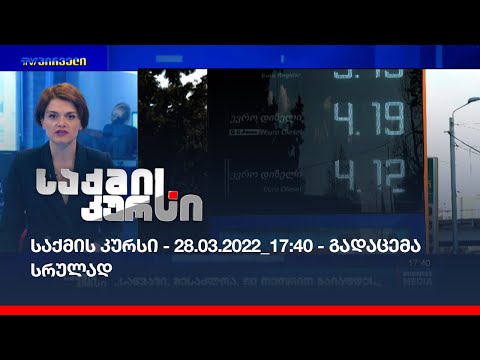 საქმის კურსი - 28.03.2022_17:40 - გადაცემა სრულად